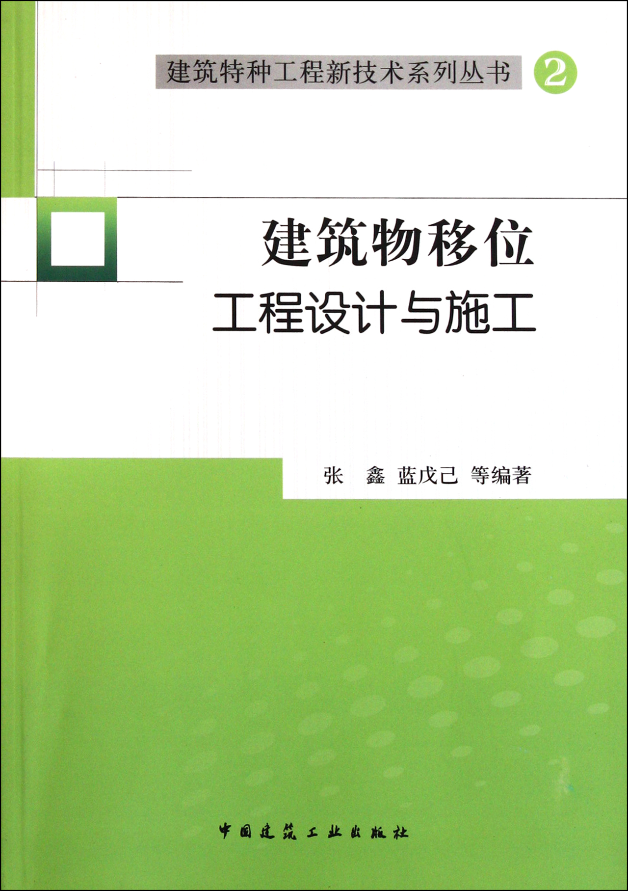 建筑物移位工程设计与施工/建筑特种工程新技术系列丛书