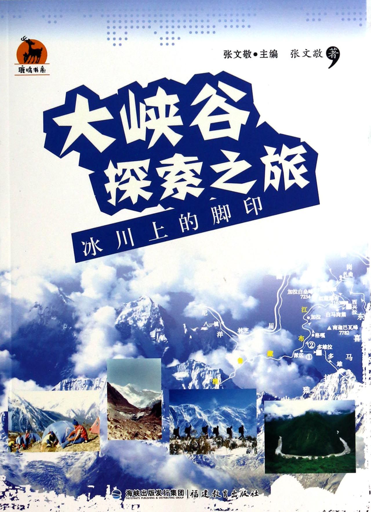 大峡谷探索之旅(冰川上的脚印)/鹿鸣书系