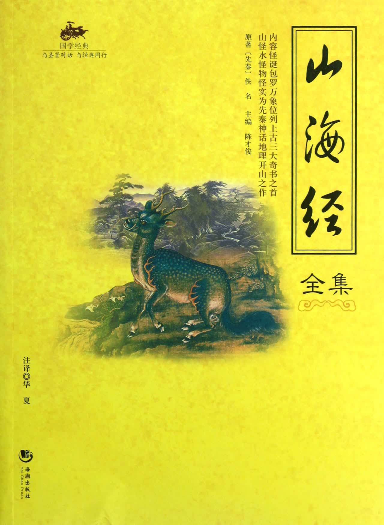 山海经全集/国学经典