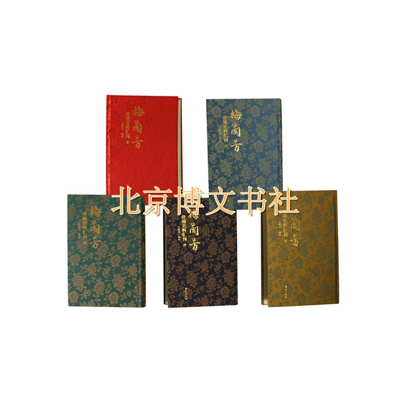 梅兰芳珍稀史料汇刊