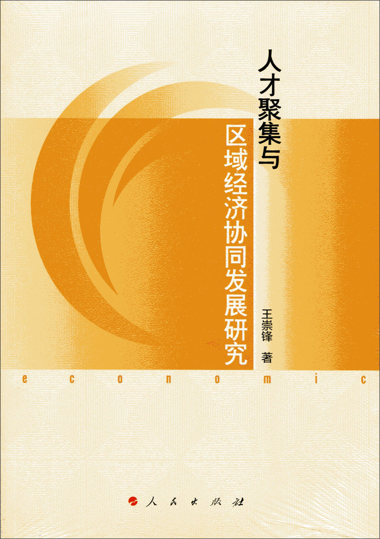 人才聚集与区域经济协同发展研究