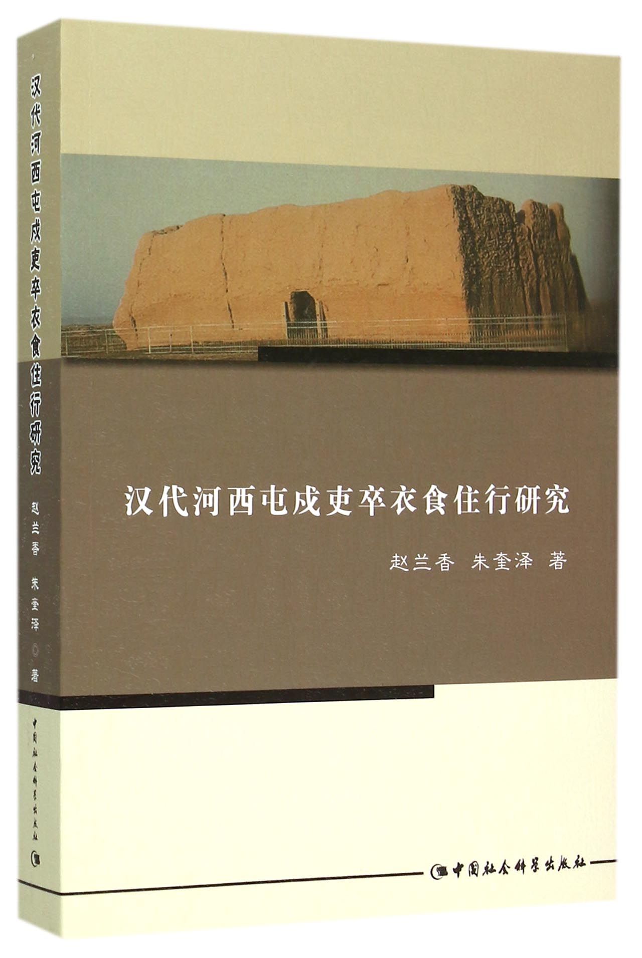 汉代河西屯戍吏卒衣食住行研究