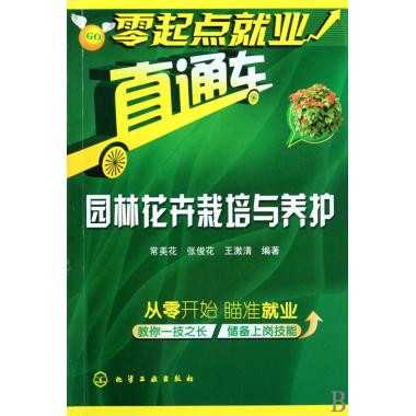 园林花卉栽培与养护/零起点就业直通车
