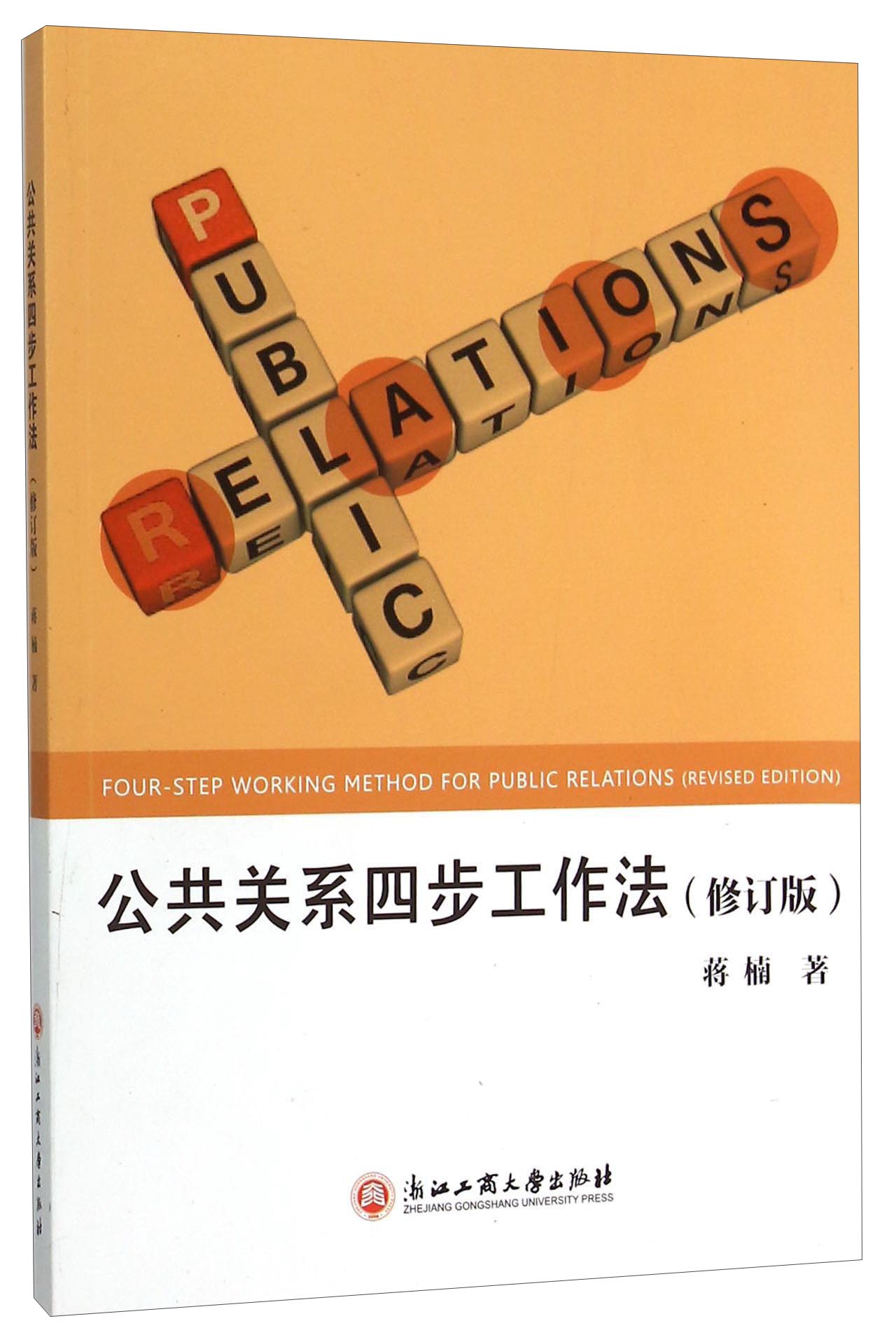 公共关系四步工作法(修订版)
