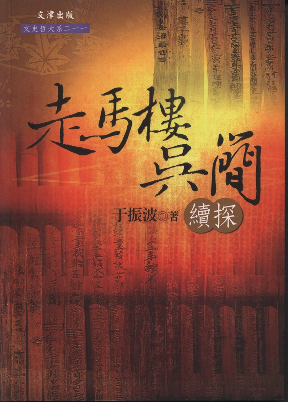 【B213】走馬樓吳簡續探