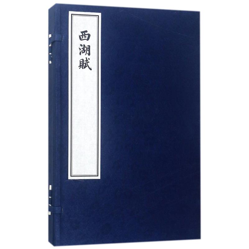 西湖赋