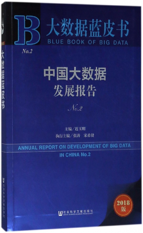 中国大数据发展报告(2018版No.2)/大数据蓝皮书