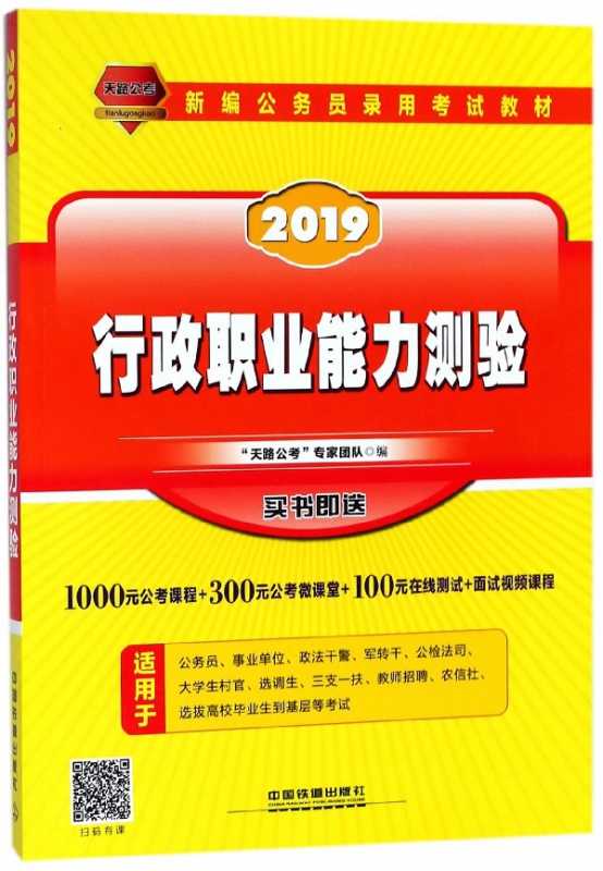 行政职业能力测验(2019新编公务员录用考试教材)