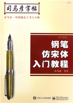 钢笔仿宋体入门教程(写字课堂)/司马彦字帖