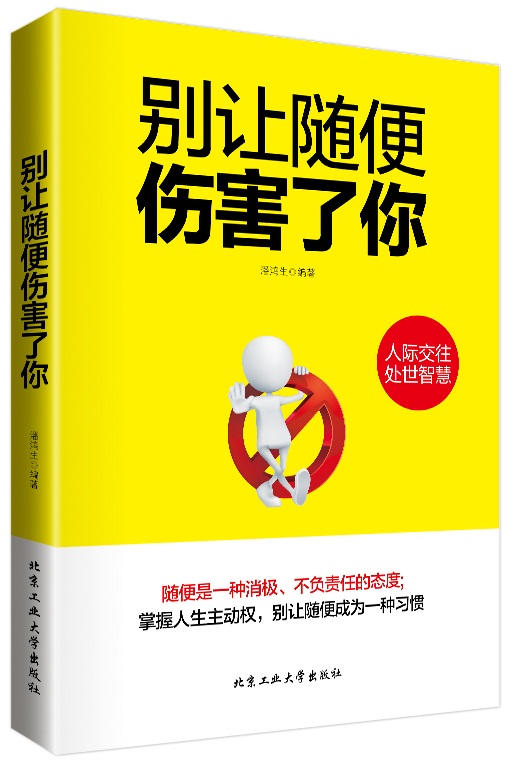 别让随便伤害了你 潘鸿生著 9787563943739 北京工业大学出版社