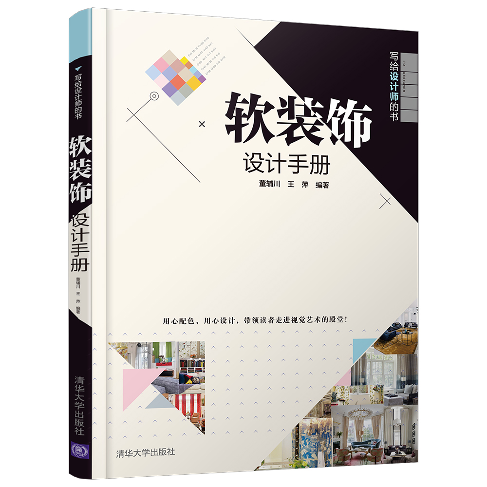 写给设计师的书：软装饰设计手册