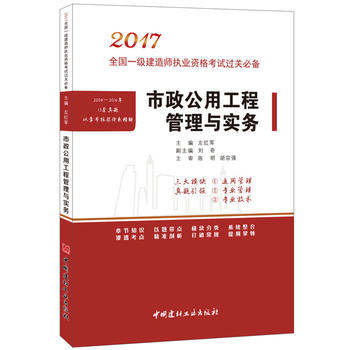 市政公用工程管理与实务 2017全国一级建造师执业资格考试过关 左红军 978751601