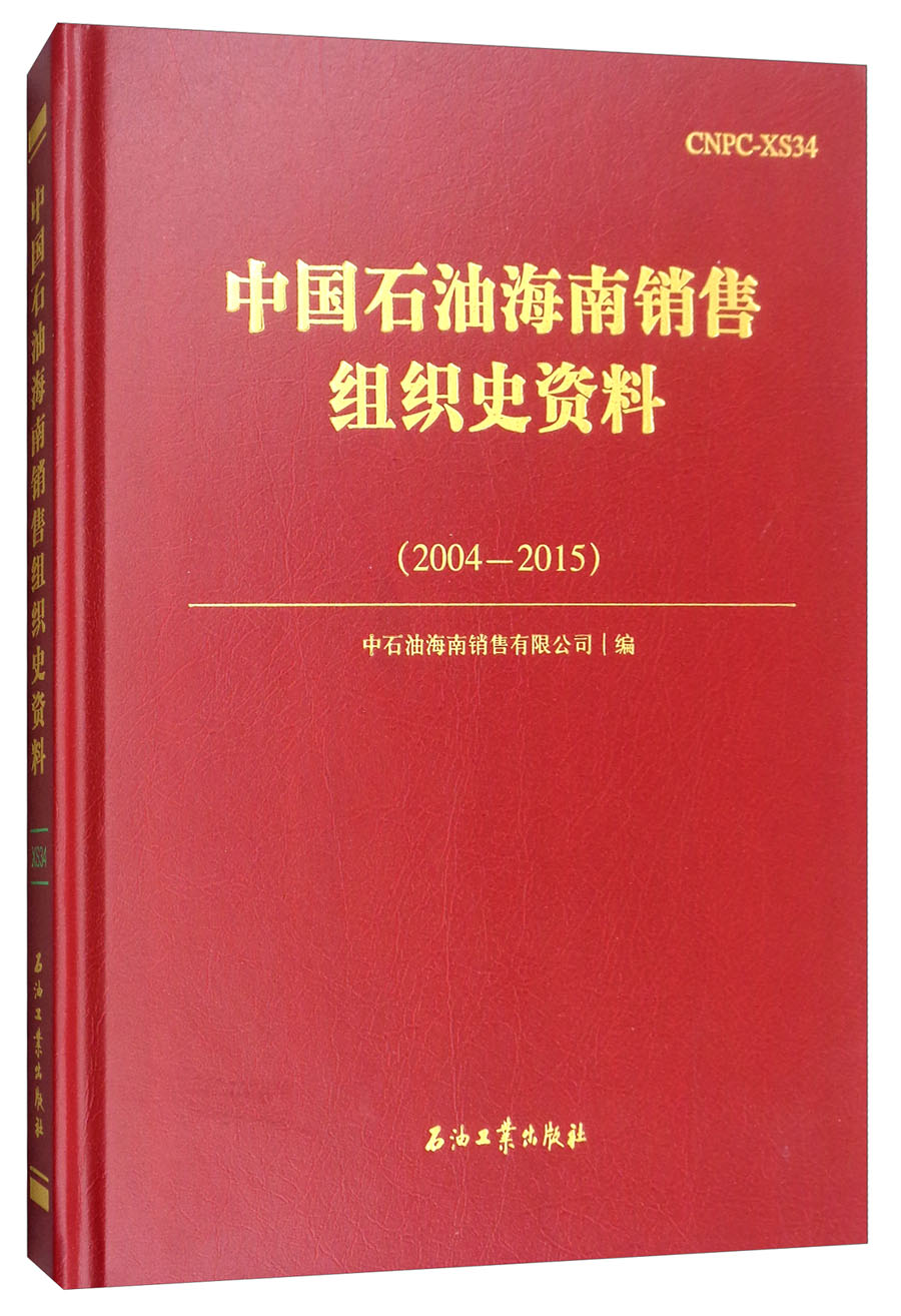 中国石油海南销售组织史资料（2004-2015）