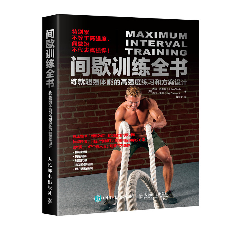 间歇训练全书 练就超强体能的高强度练习和方案设计(人邮体育出品)