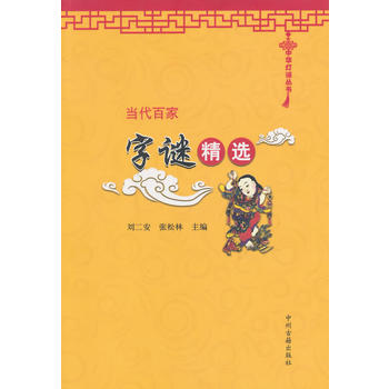 当代百家字谜精选 刘二安, 张松林 9787534846694 中州古籍出版社
