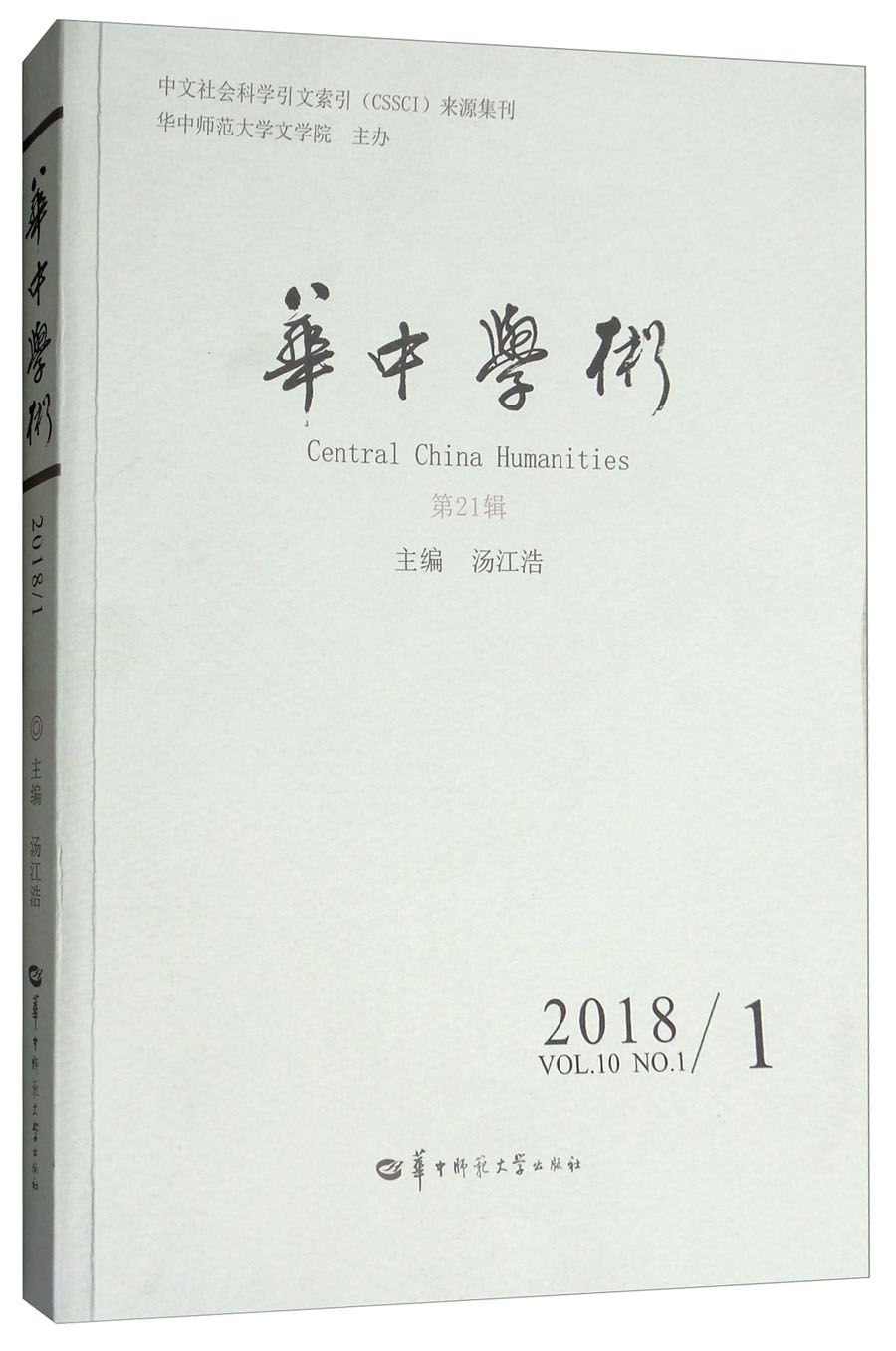 华中学术（2018 1 第21辑）
