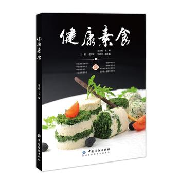 健康素食 朱永松 9787518021451 中国纺织出版社