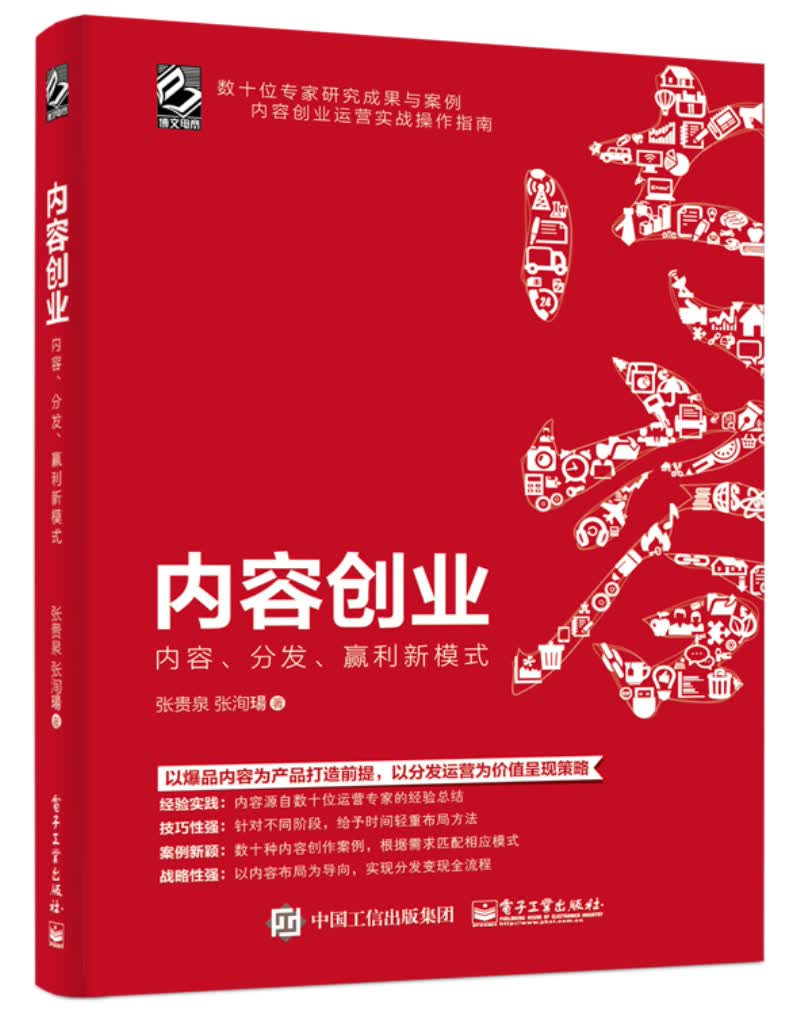 内容创业：内容、分发、赢利新模式(博文视点出品)