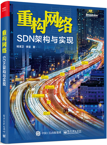 重构网络：SDN架构与实现