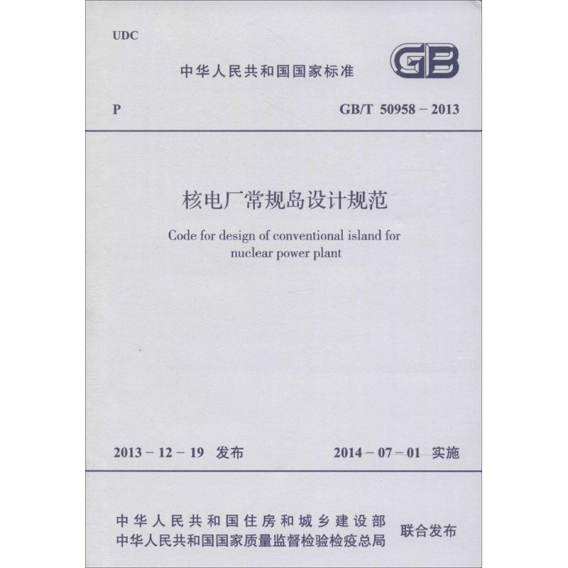 核电厂常规岛设计规范