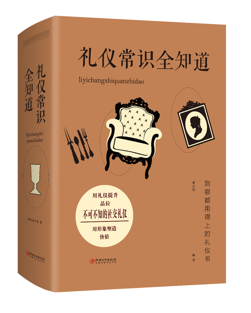 正版 礼仪常识全知道 9787548050711