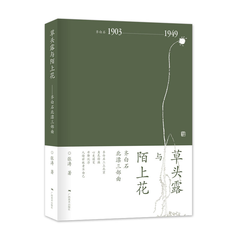 草头露与陌上花——齐白石北漂三部曲
