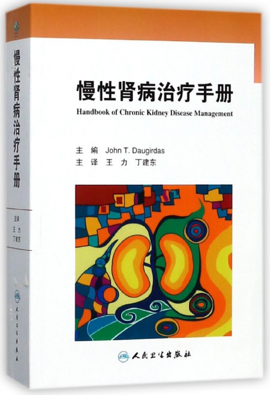 慢性肾病治疗手册