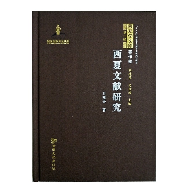 西夏学文库 著作卷-西夏文献研究(定价66)