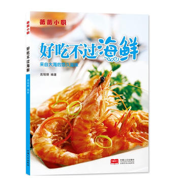 薇薇小厨 好吃不过海鲜 高瑞珊 9787510124594 中国人口出版社