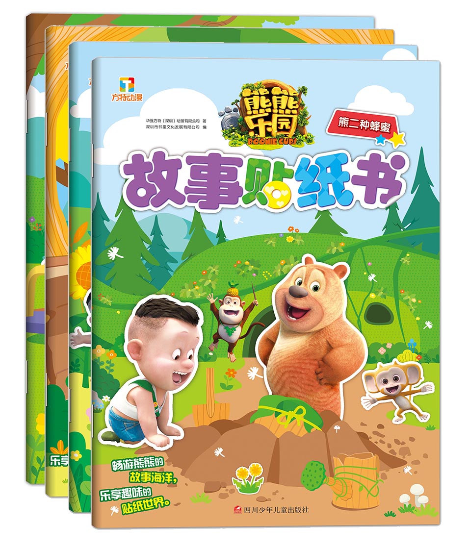 熊熊乐园故事贴纸书(套装共4册)