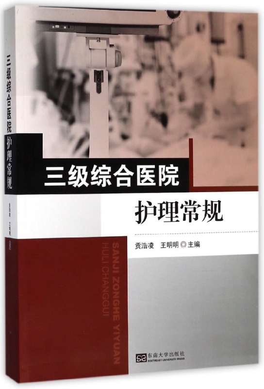 三级综合医院护理常规