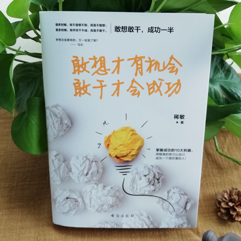 敢想才有机会，敢干才会成功