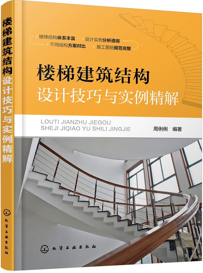 楼梯建筑结构设计技巧与实例精解