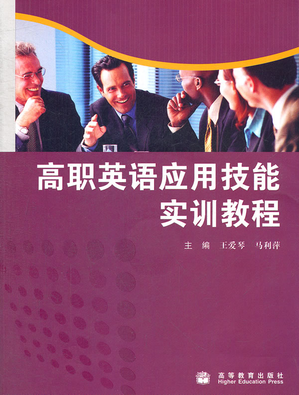 高职英语应用技能实训教程(附光盘) 王爱琴,马利萍 9787040282061 高等教育出