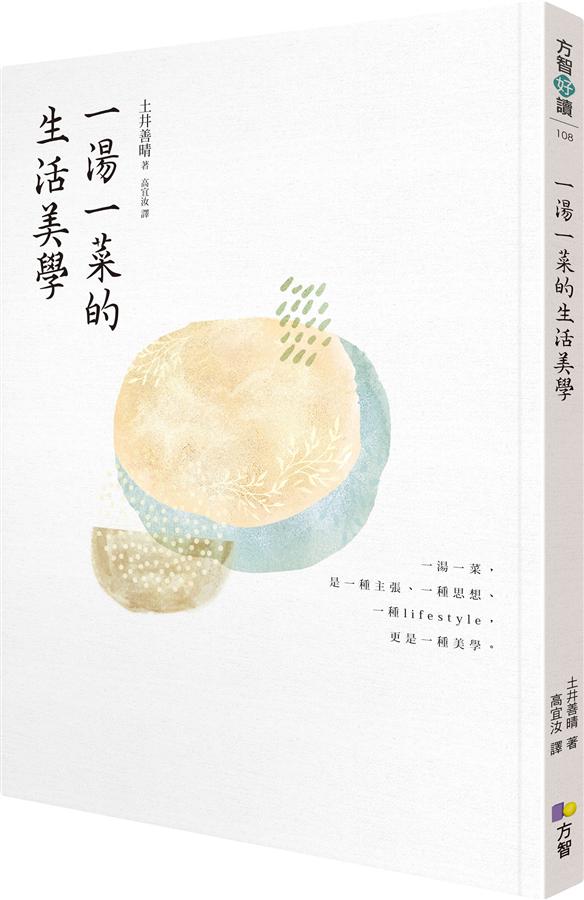 一湯一菜的生活美學 