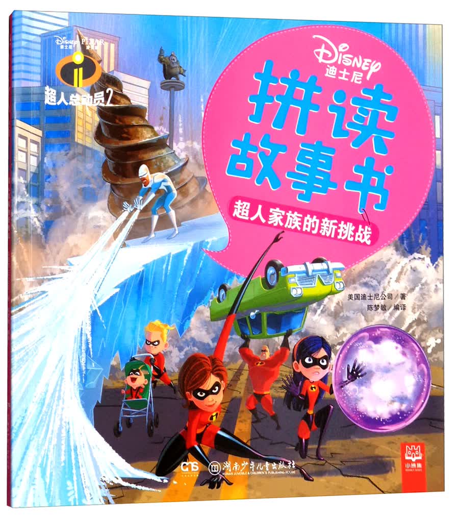超人家族的新挑战（超人总动员2）/迪士尼拼读故事书