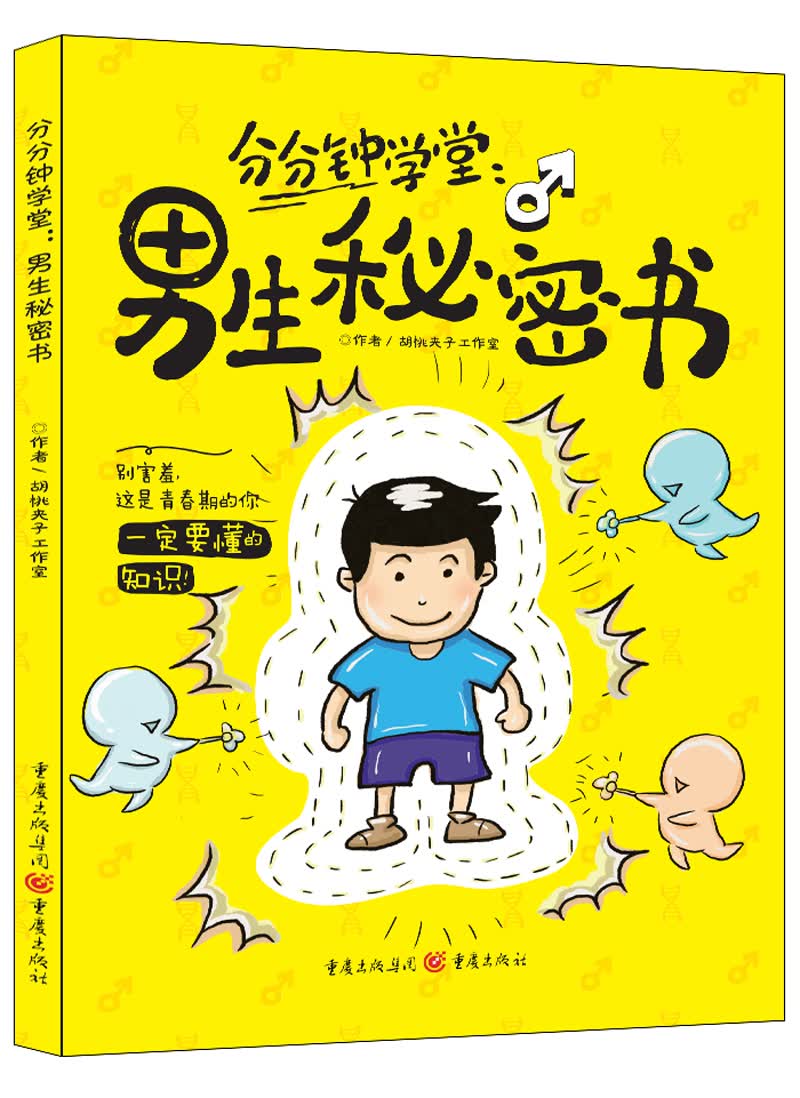 分分钟课堂：男生秘密书