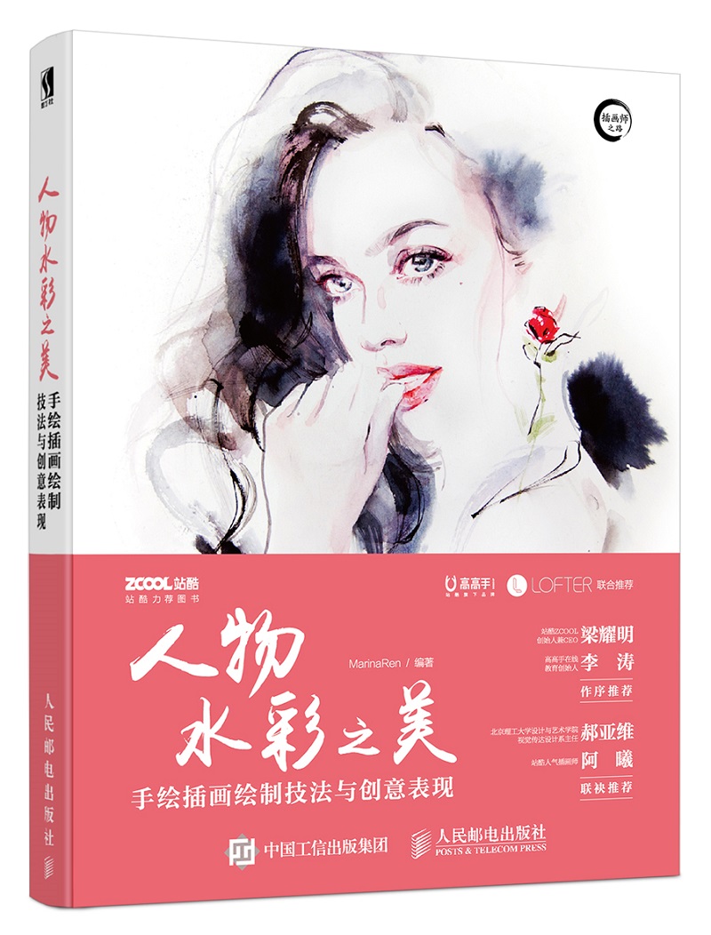 人物水彩之美——手绘插画绘制技法与创意表现（数艺设出品）