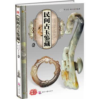 民间古玉鉴藏 貮 姚江波 9787514201420 文化发展出版社