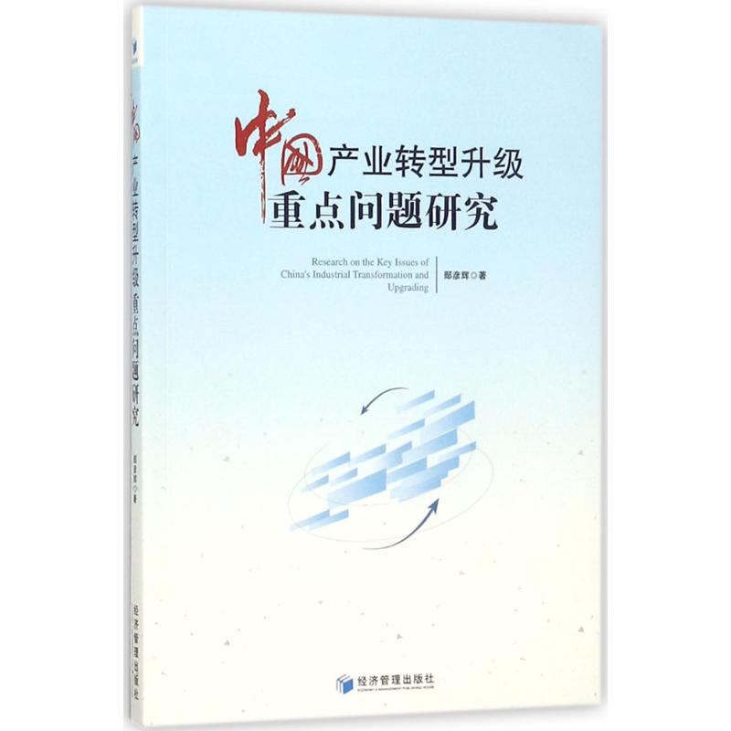 中国产业转型升级重点问题研究