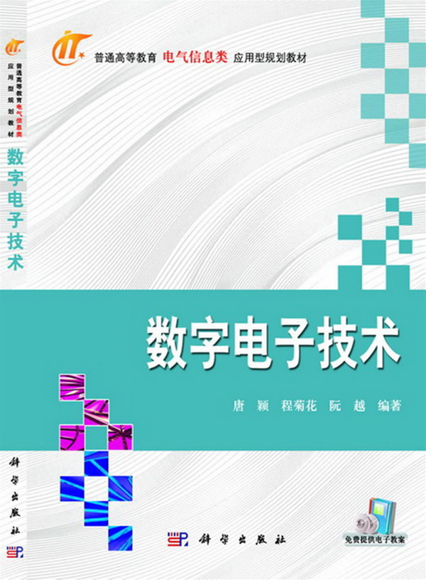数字电子技术 唐颖,程菊花,阮越 9787030360021 科学出版社