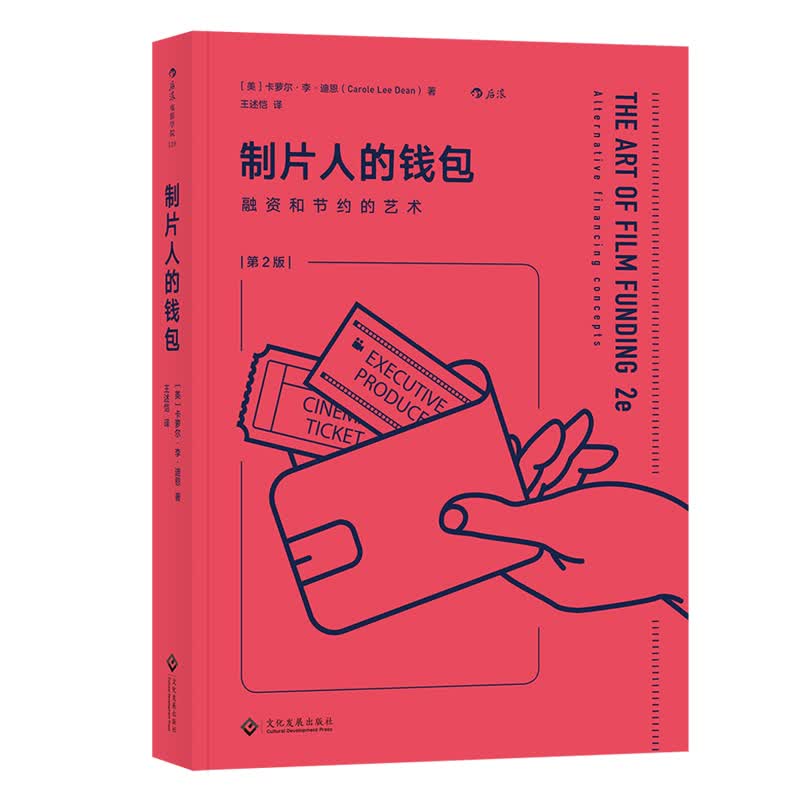 电影学院126·制片人的钱包：融资和节约的艺术（第2版）