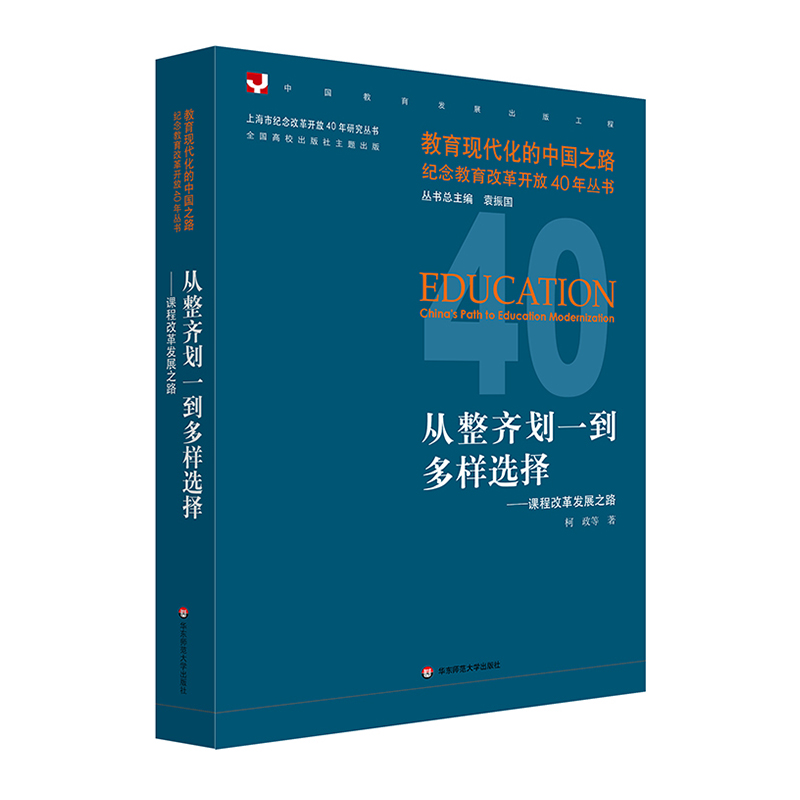 从整齐划一到多样选择：课程改革发展之路