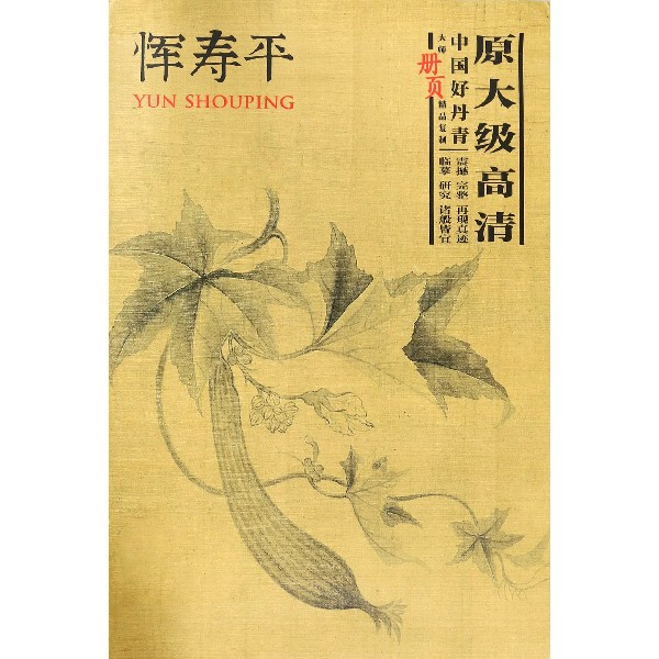 恽寿平(中国好丹青大师册页精品复制)