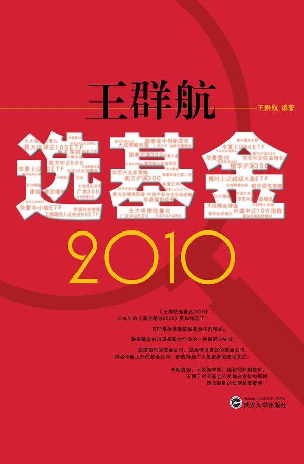 王群航选基金2010 王群航 9787307076341 武汉大学出版社