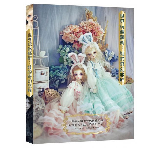 世界玩偶艺术 港台原版 世界玩偶艺术：娃的奇幻旅程 清水Baby 更生文化