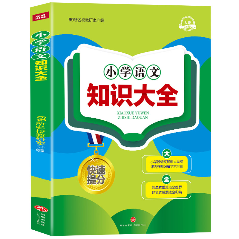 小学语文知识大全