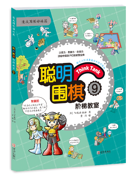 聪明围棋阶梯教室9 （韩）阳地出版社 , 黄焰 9787555219224 青岛出版社