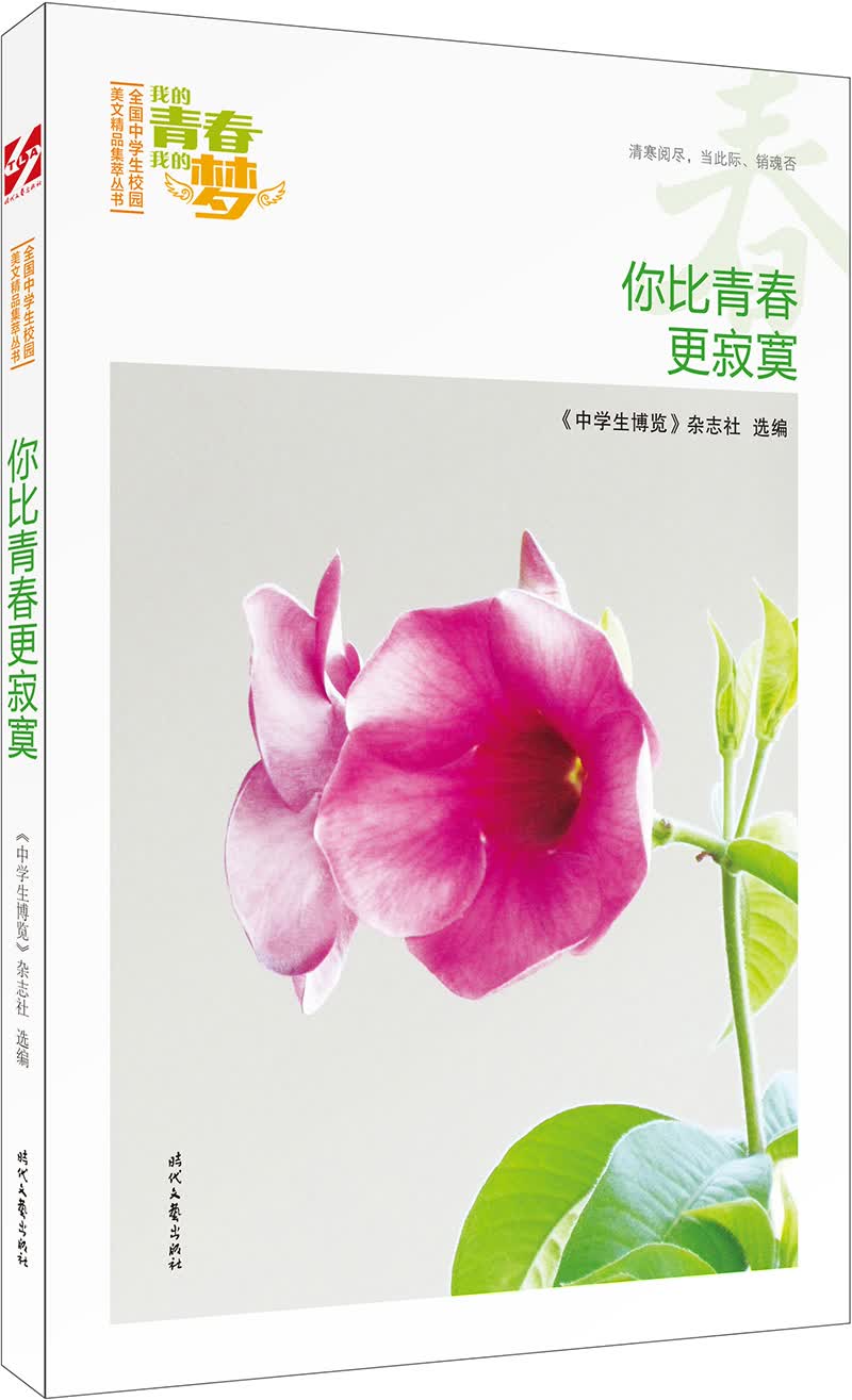 我的青春我的梦·春：你比青春更寂寞