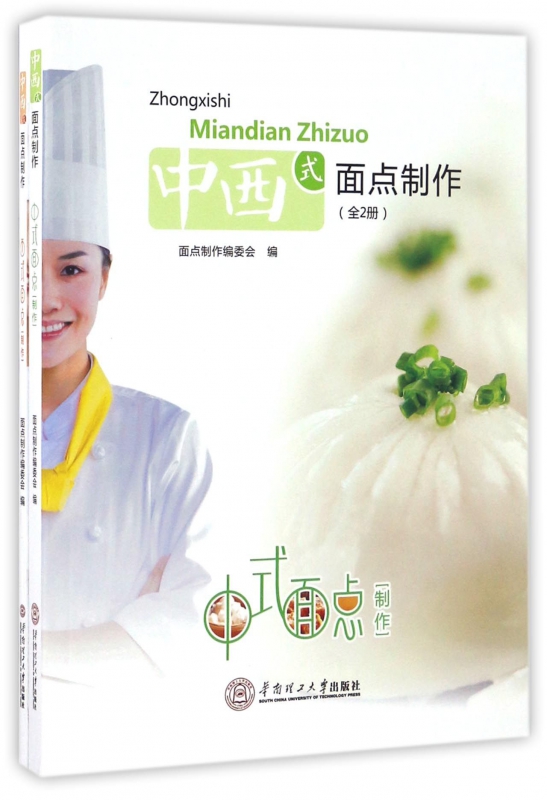 中西式面点制作(共2册)
